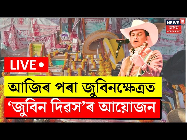 Zubeen Garg Remembrance Live | আজিৰ পৰা তিনিদিনীয়াকৈ সোণাপুৰৰ জুবিনক্ষেত্ৰত ‘জুবিন দিৱস’ৰ আয়োজন