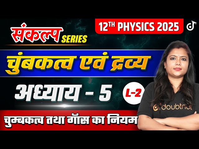 Class 12th Hindi Medium Physics Chapter 5 | 12th Physics Magnetism and Matter | Magnetism | Gauss...