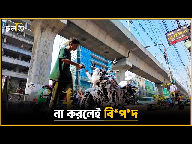 ওরও গোসল লাগে? || চলতি