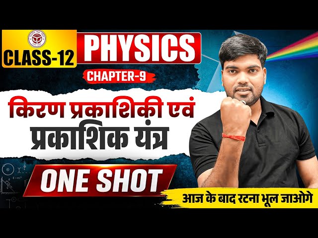 Class 12 Physics Chapter 9 One Shot | किरण प्रकाशिकी तथा प्रकाशिक यंत्र | Class 12 Physics Chapter 9