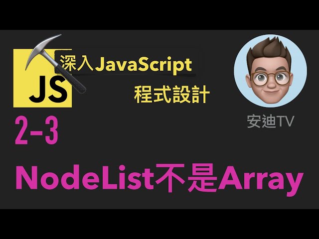 2-3: NodeList不是Array | 深入JavaScript程式設計