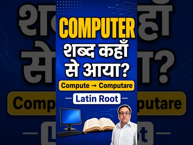 Computer शब्द की उत्पत्ति | Compute और Computare का मतलब | computer fundamentals