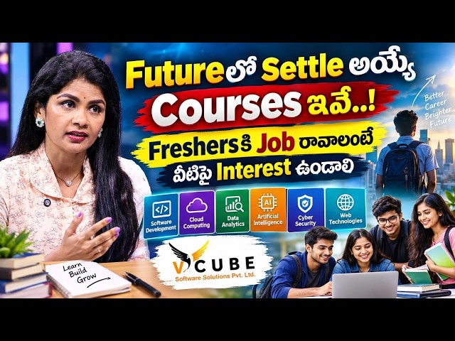 Freshersకి Futureలో మంచి Career కావాలా..? 🎯 ఈ Coursesపై Interest తప్పనిసరి | Vcube Software Solution