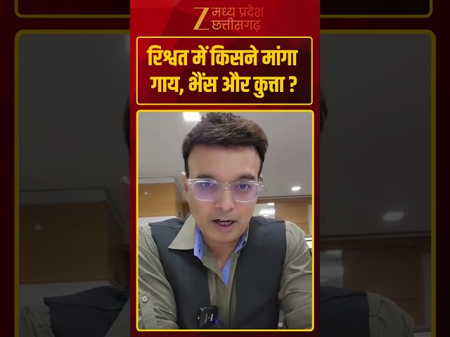 #Shorts : रिश्वत में किसने मांगा गाय, भैंस और कुत्ता ?