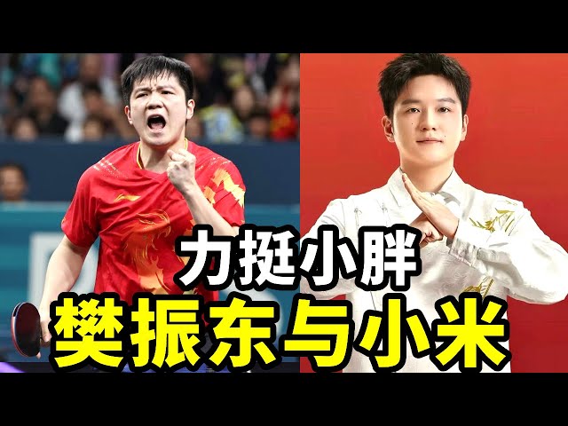 樊振东被国乒边缘化长沙官媒区别对待,雷军帮他狠狠出了一口恶气 【春风爱乒乓】