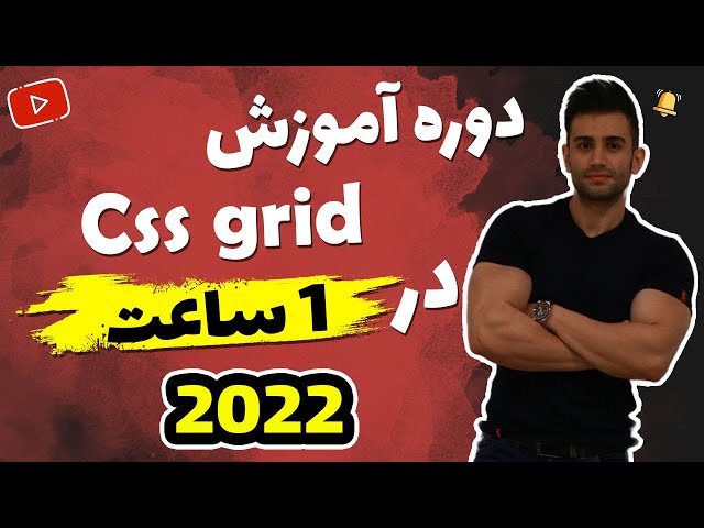 آموزش css grid در 1 ساعت ( + پروژه )