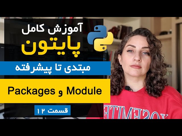 آموزش کامل پایتون - قسمت 12: ماژول‌ها و پکیج‌ها | نحوه import ماژول‌های Built-in و Custom