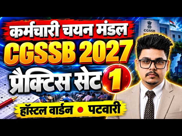 कर्मचारी चयन मंडल CGSSB 2027 | प्रैक्टिस सेट-1 | हॉस्टल वार्डन + पटवारी | Most Expected Questions