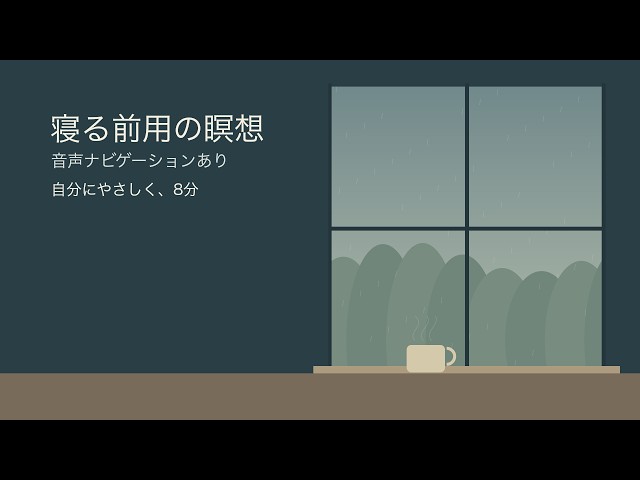 【寝る前の瞑想 8分】自分を責めてしまう夜に、やさしく休む｜女性の声・小雨