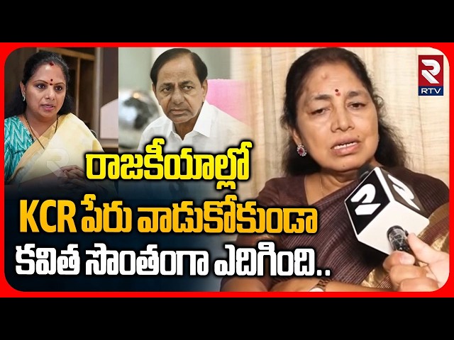 KCR పేరు వాడుకోకుండా కవిత సొంతంగా ఎదిగింది | BRS Ex MLA Gongidi Sunitha Exclusive Interview |Kavitha