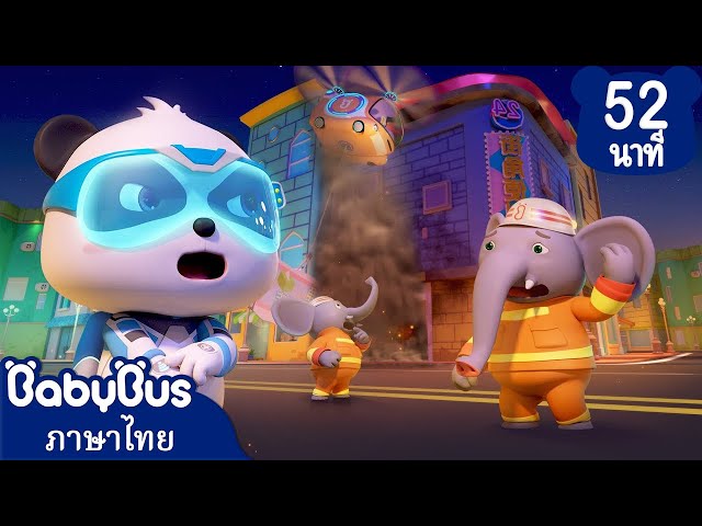 คุณช้างนักพจญเพลิง | ตอนรวมการ์ตูน | การ์ตูนเด็ก | เบบี้บัส | Kids Cartoon | BabyBus