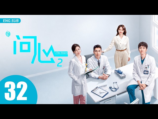 ENG SUB【问心2 | The Heart 2】EP32 —— 赵又廷、毛晓彤、金世佳，铁三角东立再聚首🔥🩺