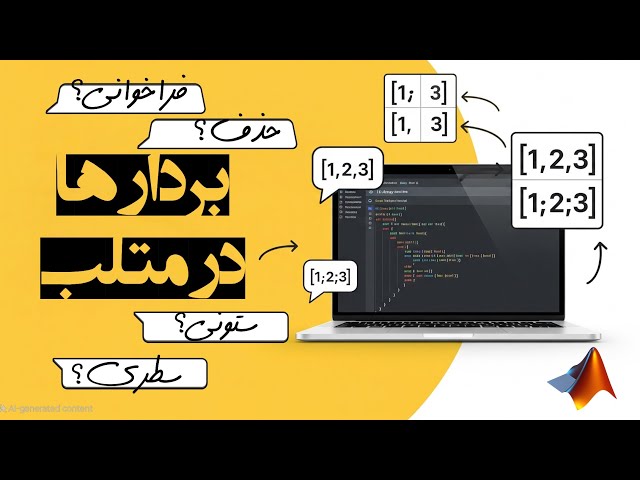 کار با بردارها در متلب به زبان ساده!