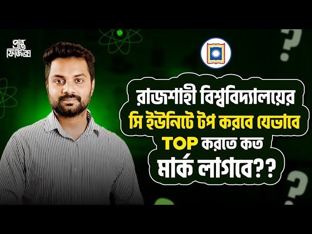 রাজশাহী ভার্সিটির সি ইউনিটে কিভাবে Top করবে?|রাবি তে Top করতে কত মার্ক লাগে?| Ru C unit top mark