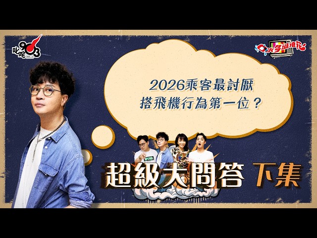 口水多過浪花 超級大問答(下集)迪偉:2026乘客最討厭搭飛機行為第一位?