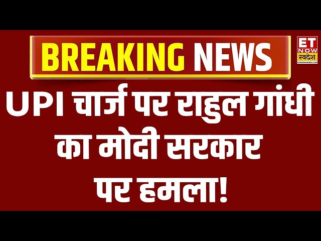 Breaking News: 'अमेरिका के सामने झुक गई मोदी सरकार', UPI पर चार्ज को लेकर Rahul Gandhi का बड़ा हमला!