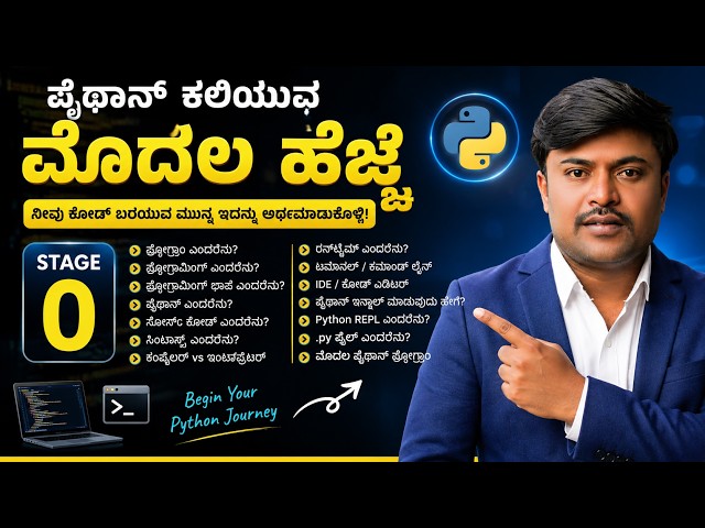 Python ಕಲಿಯುವ ಮೊದಲ ಹೆಜ್ಜೆ 🚀 | Python Basics Before Coding | Stage 0 | ಕನ್ನಡದಲ್ಲಿ