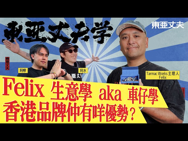 東亞丈夫學  FELIX 生意學 AKA 車仔學 ｜阿檸 亞水 第二季第7集 香港品牌仲有咩優勢
