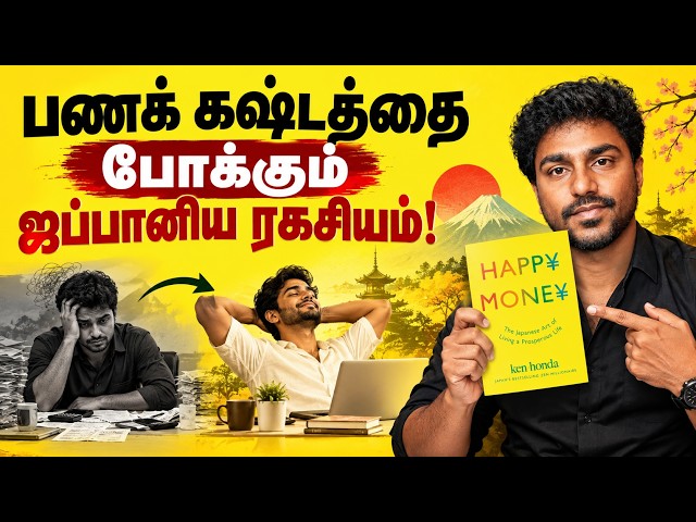 பணக் கஷ்டத்தைப் போக்கும் ஜப்பானிய ரகசியம்! | Happy Money | Tamil Book Summary | Karka Kasadara