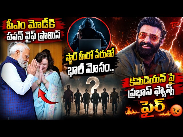 Tollywood Trending Updates : Prabhas Fans Controversy | AnnaLezhneva Promise | SivaKarthikeyan