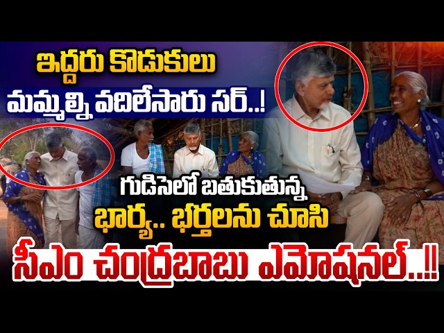 CM Chandrababu Interaction With Pensioners: ఇద్దరు కొడుకులు మమల్ని వదిలేసారు సర్! | Nethra TV Telugu