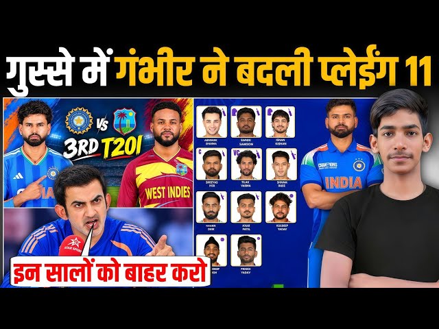 IND vs WI 3rd T20 Playing 11 ऐलान | 2nd मैच हार के बाद प्लेईंग 11 में हुआ बड़ा उटलफेर?