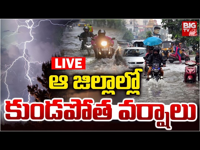ఆ జిల్లాల్లో కుండపోత వర్షాలు LIVE | IMD Issues Heavy Rain Alert For Next 2 Days | Weather Report