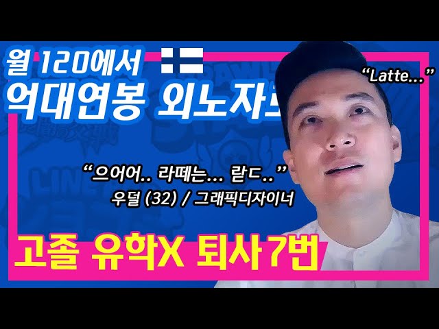 월급 120만원 고졸에서 억대연봉 디자이너로 북유럽에서 근무하기까지! 그 과정에 대한 영상입니다.