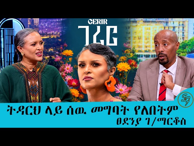  የፀጉሬ ለውጡ ዊግ ስለማረግ ነዉ.... አታላይ ሙዚቃዬን የሚወዱት ወንዶች ናቸዉ ፀደንያ ገ/ማርቆስ | Seifu on EBS