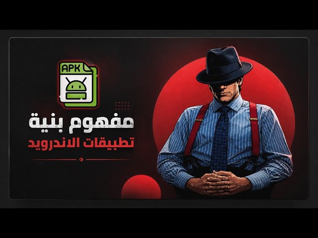 مفهوم بنية تطبيقات الاندرويد 