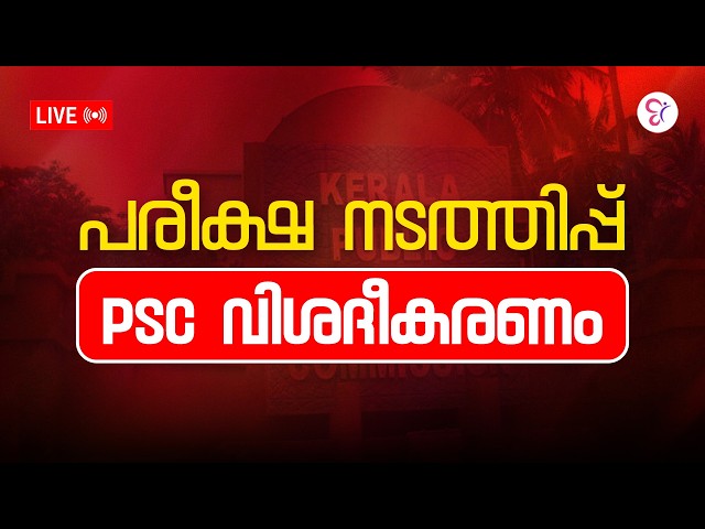 കേരള PSC ഔദ്യോഗിക വിശദീകരണം | Research Officer |  PSC LATEST UPDATES