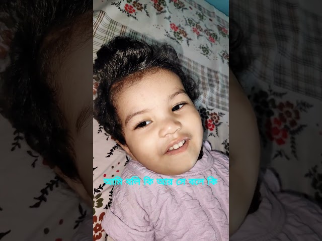 নাবা বার বার বাবা যখন হয়ে যায়। #cutebaby #inayanaba #baby #babygril #funny #cute