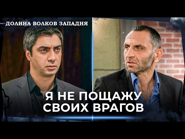 Не Нервируйте Меня! | Долина Волков Западня