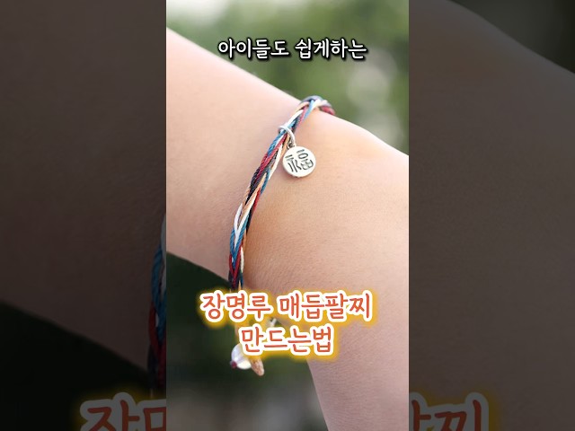 How to Make Jangmyeongru, a Traditional Korean Knot Bracelet