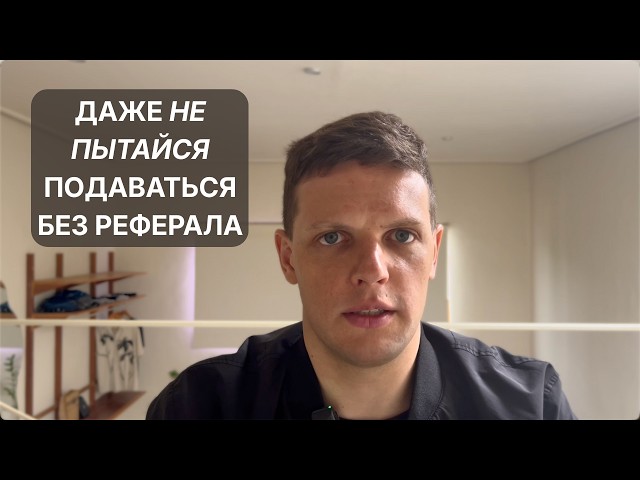 Подача в консалтинг - только через реферал ?