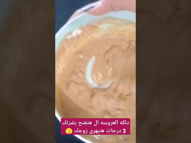 دلكه العروسه ال هتخلي جسمك ينور ويلمع 🫣ابهرى زوجك 🫣 #العنايه #تبييض #تفتيح #اكسبلور