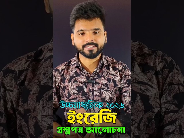 HS English  question paper Solve 2026 || উচ্চমাধ্যমিক ইংরেজি প্রশ্নপত্র 2026 |  Semester 4th