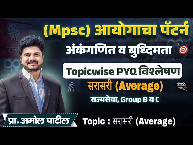 DAY 10 :  सरासरी ( Average) | आयोगाचा पॅटर्न | MPSC - Combine 2024 | Topic wise PYQ