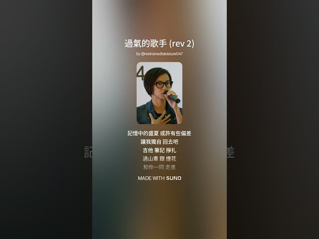 ♫ 過氣的歌手？（上）寒冬將至，緊握理想孤身前行，歲月終會癒合舊傷痕，挺起胸膛找回最初嘅自我。