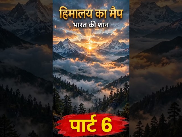 📖हिमालय #ai #aivideo #aishorts #upsc #ssc #railway #himalayas #generalknowledge #gs #gk #viral #new
