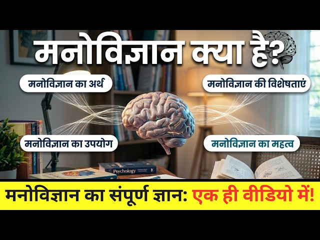 मनोविज्ञान क्या है? | What is Psychology | मनोविज्ञान का अर्थ और विशेषता