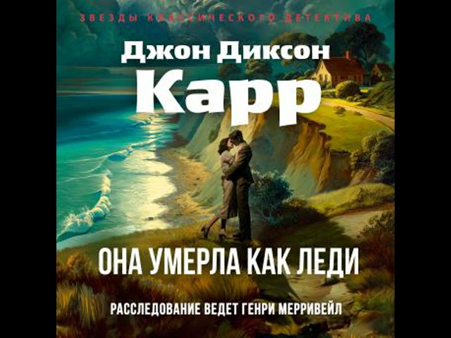 [Russian] - Она умерла как леди Аудиокнига автора Джон Диксон Карр