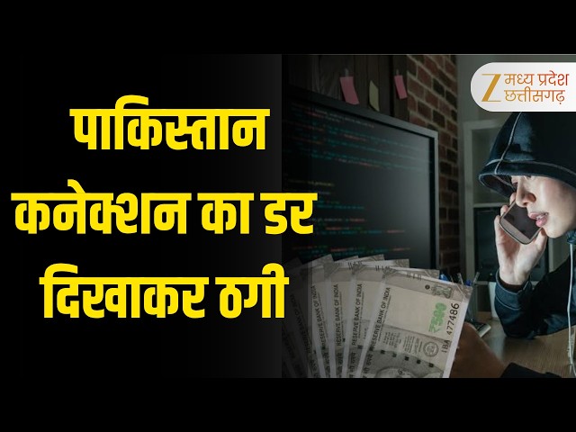 Digital Arrest: आतंकी फंडिंग और पाकिस्तान कनेक्शन का डर दिखाकर ठगी, 3 आरोपी गिरफ्तार | ORIGINAL |