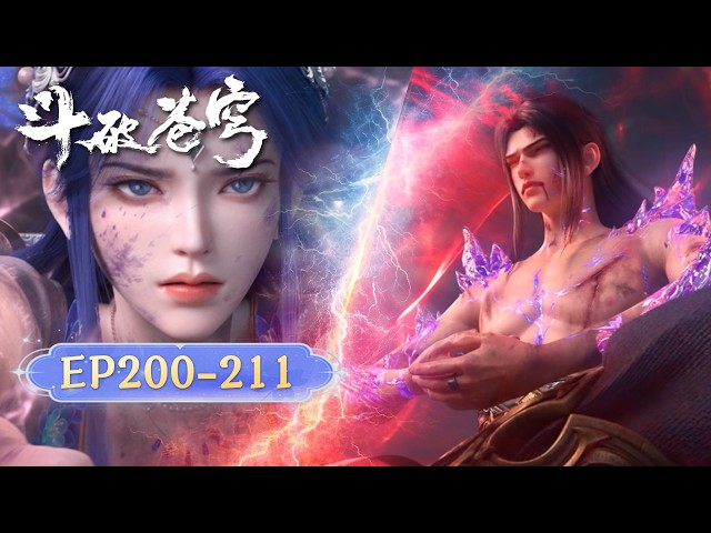 🪐EP200-211【前情合集·无拼接一口气】|《斗破苍穹》Battle Through the Heavens | 阅文动漫 | 官方Official【会员专享热门动画剧集抢先看】