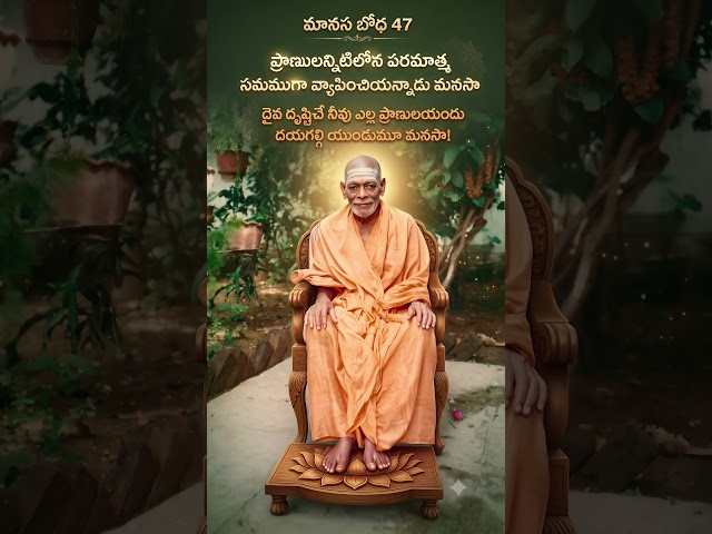 మానస బోధ 47 Manasa Bodha47 #manasabodha #srividyaprakashanandagiri