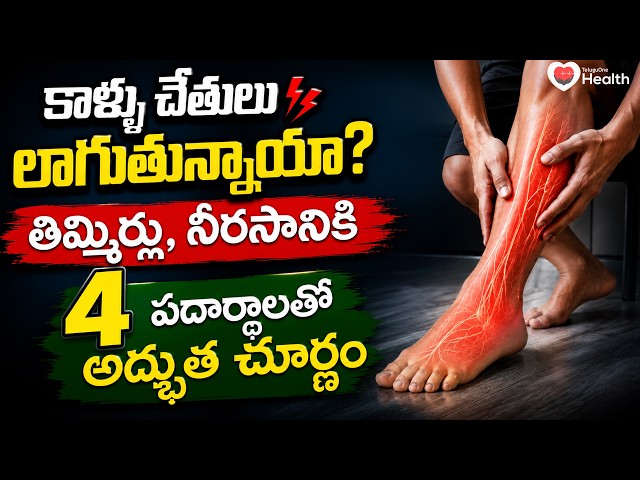 Home Remedies | కాళ్ళు చేతులు లాగుతున్నాయా? తిమ్మిర్లు, నీరసానికి 4 పదార్థాలతో అద్భుత చూర్ణం