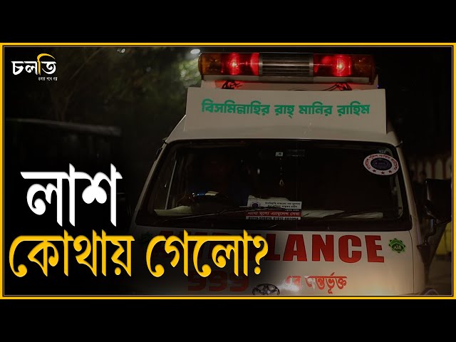 গোসল ছাড়া লা/শ নিলে সমস্যা হয় I Horror I চলতি