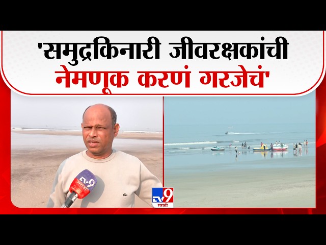 Datta Tare  | 'समुद्रकिनारी जीवरक्षकांची नेमणूक करणं गरजेचं' | Raigad Diveagar Beach