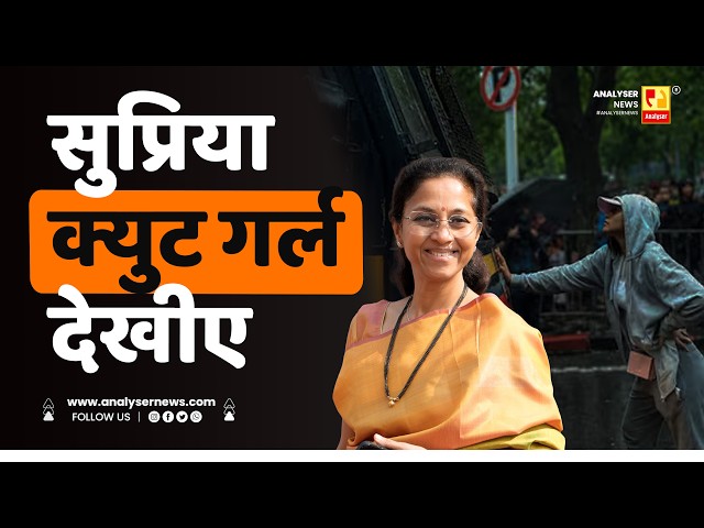 सुप्रिया क्युट गर्ल देखीए | Sushil Kulkarni | Analyser | Supriya Sule | CJP