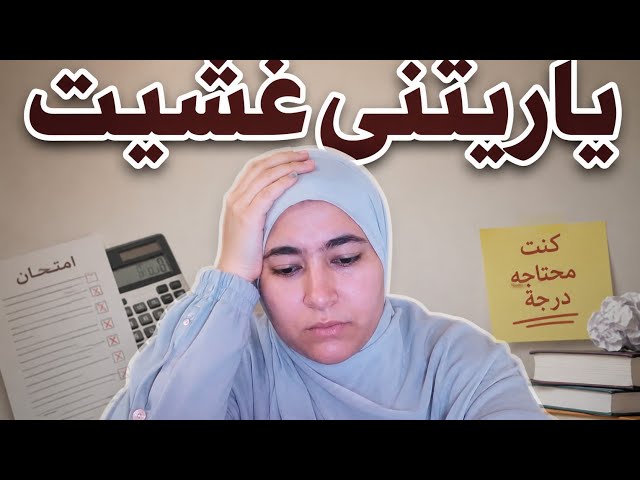 ياريتنى غشيت!